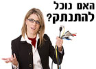 האם נוכל אי פעם להתנתק?