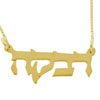  14K Yellow Gold Double Thickness Name Necklace in Hebrew (Old Style)