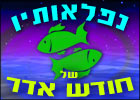 נפלאותיו של חודש אדר