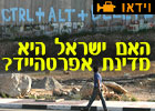 האם ישראל היא מדינת אפרטהייד?
